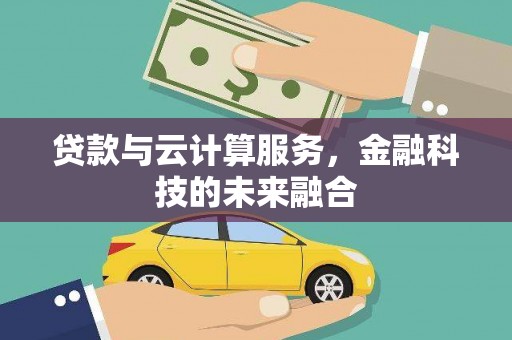 丰宁贷款与云计算服务，金融科技的未来融合
