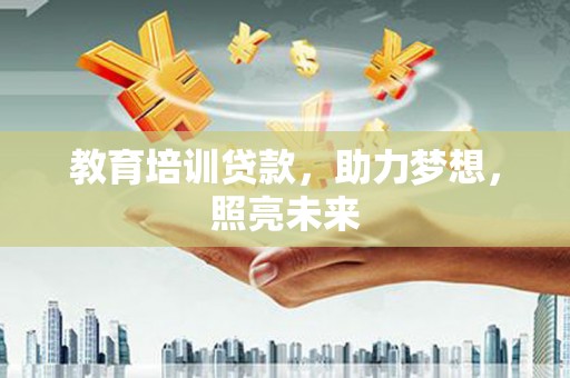 丰宁教育培训贷款，助力梦想，照亮未来
