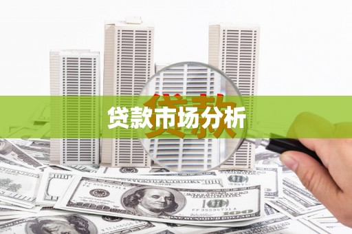 丰宁贷款市场分析