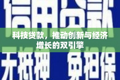 丰宁科技贷款，推动创新与经济增长的双引擎
