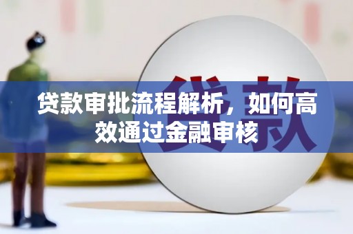 丰宁贷款审批流程解析，如何高效通过金融审核