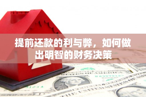 丰宁提前还款的利与弊，如何做出明智的财务决策