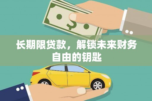 丰宁长期限贷款，解锁未来财务自由的钥匙