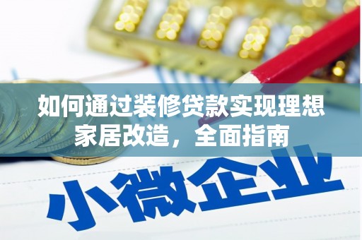 丰宁如何通过装修贷款实现理想家居改造，全面指南