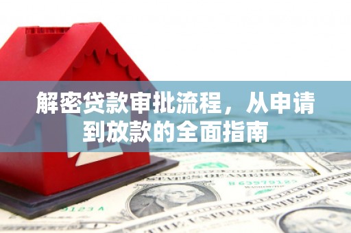 丰宁解密贷款审批流程，从申请到放款的全面指南