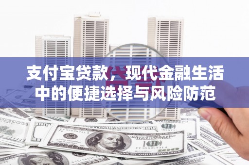 丰宁支付宝贷款，现代金融生活中的便捷选择与风险防范