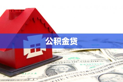 丰宁公积金贷