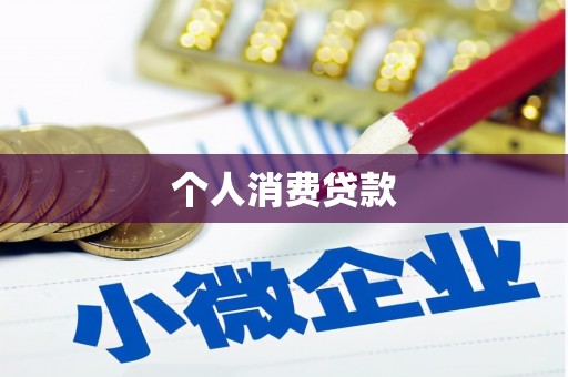 丰宁个人消费贷款