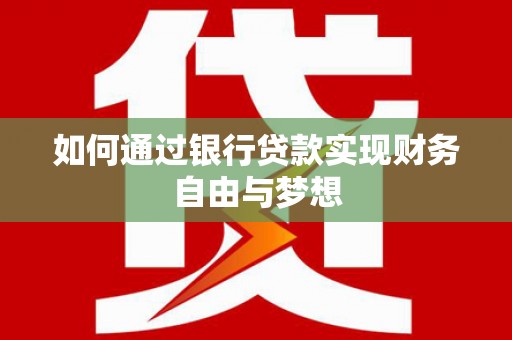 丰宁如何通过银行贷款实现财务自由与梦想