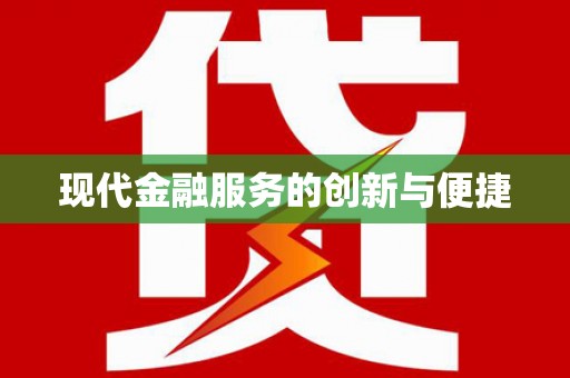 丰宁现代金融服务的创新与便捷