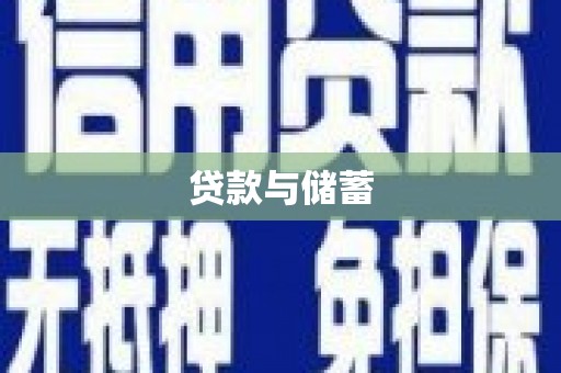 丰宁贷款与储蓄
