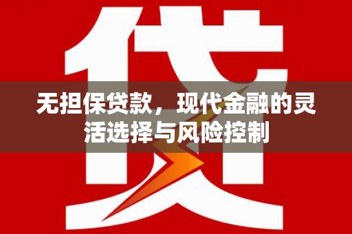 丰宁无担保贷款，现代金融的灵活选择与风险控制
