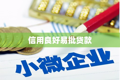 丰宁信用良好易批贷款