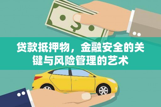 丰宁贷款抵押物，金融安全的关键与风险管理的艺术