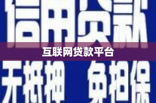 丰宁互联网贷款平台
