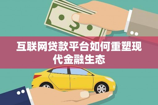 丰宁互联网贷款平台如何重塑现代金融生态