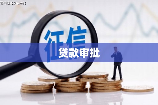 丰宁贷款审批