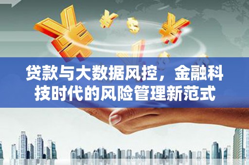 丰宁贷款与大数据风控，金融科技时代的风险管理新范式