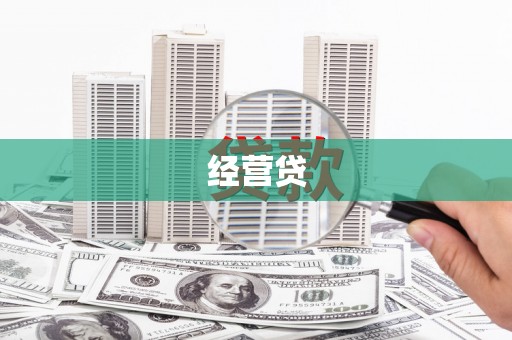 丰宁经营贷