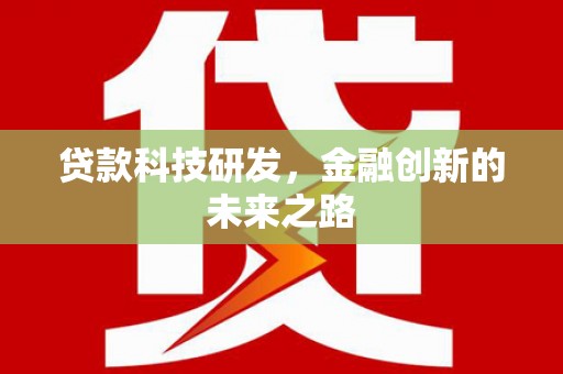 丰宁贷款科技研发，金融创新的未来之路