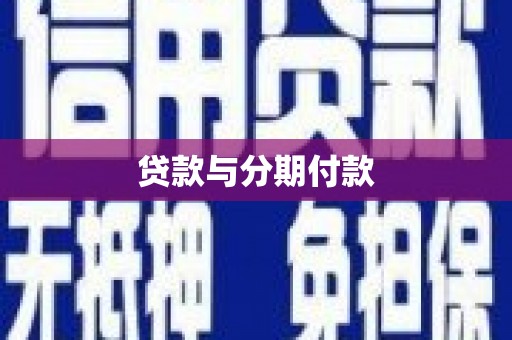 丰宁贷款与分期付款
