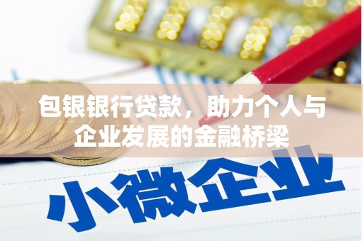 丰宁包银银行贷款，助力个人与企业发展的金融桥梁