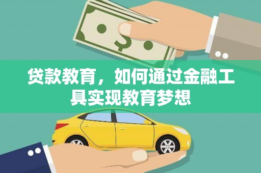 丰宁贷款教育，如何通过金融工具实现教育梦想