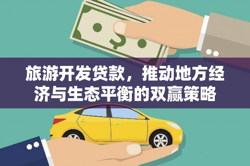 丰宁旅游开发贷款，推动地方经济与生态平衡的双赢策略