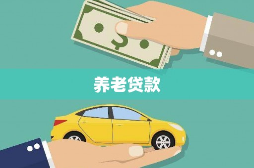 丰宁养老贷款