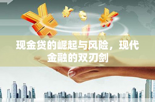 丰宁现金贷的崛起与风险，现代金融的双刃剑
