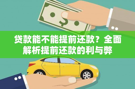 丰宁贷款能不能提前还款？全面解析提前还款的利与弊