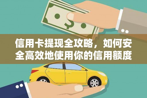 丰宁信用卡提现全攻略，如何安全高效地使用你的信用额度