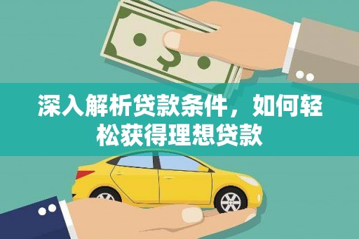 丰宁深入解析贷款条件，如何轻松获得理想贷款