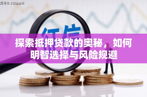 丰宁探索抵押贷款的奥秘，如何明智选择与风险规避
