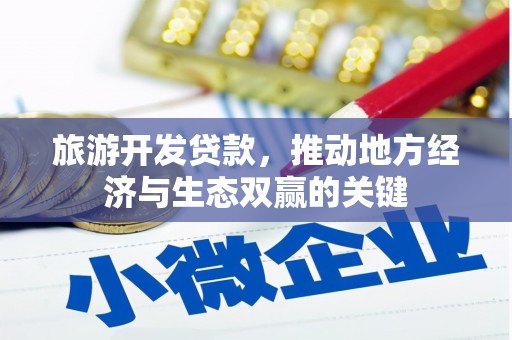 丰宁旅游开发贷款，推动地方经济与生态双赢的关键