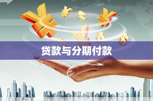 丰宁贷款与分期付款