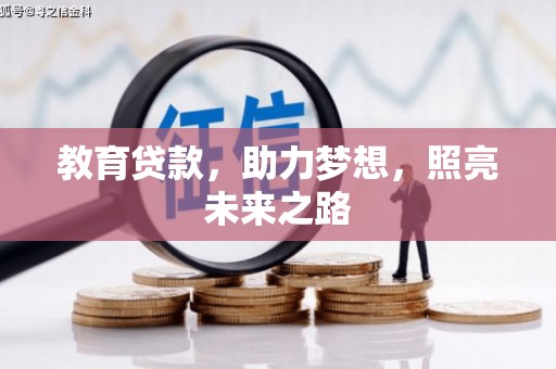 丰宁教育贷款，助力梦想，照亮未来之路