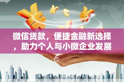 丰宁微信贷款，便捷金融新选择，助力个人与小微企业发展