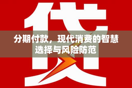 丰宁分期付款，现代消费的智慧选择与风险防范