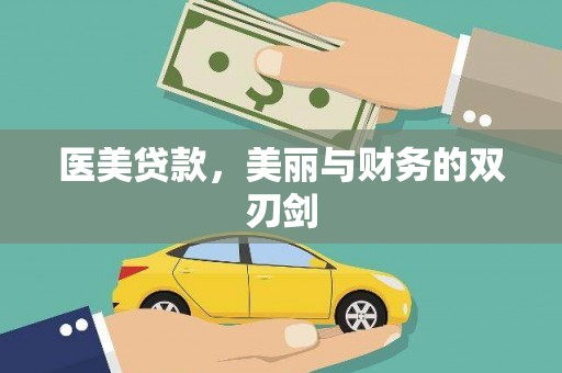 丰宁医美贷款，美丽与财务的双刃剑