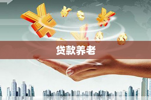 丰宁贷款养老