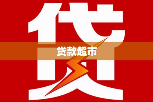 丰宁贷款超市