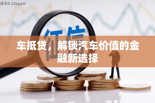 丰宁车抵贷，解锁汽车价值的金融新选择