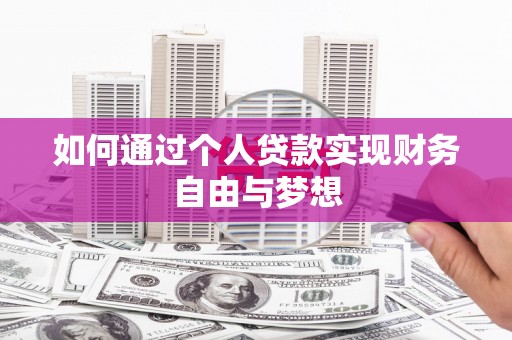 丰宁如何通过个人贷款实现财务自由与梦想