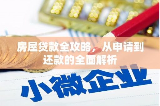 丰宁房屋贷款全攻略，从申请到还款的全面解析
