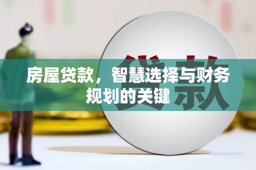丰宁房屋贷款，智慧选择与财务规划的关键