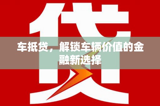 丰宁车抵贷，解锁车辆价值的金融新选择
