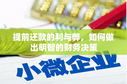 丰宁提前还款的利与弊，如何做出明智的财务决策