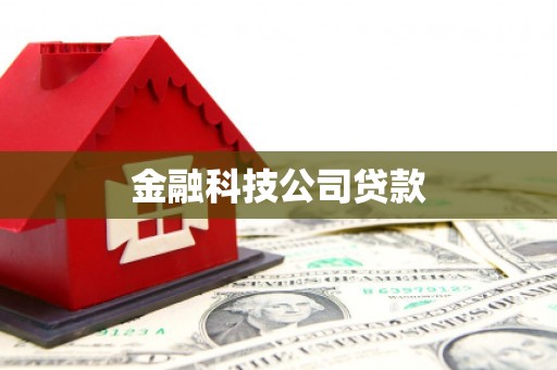 丰宁金融科技公司贷款