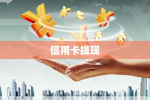 丰宁信用卡提现